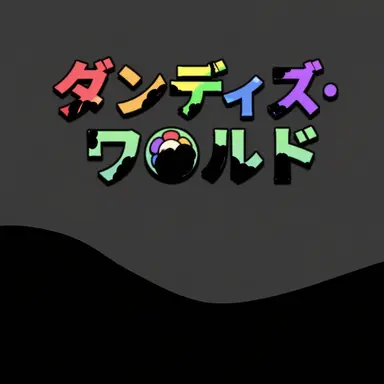 Profile image of おかしくなったダンディズワールド