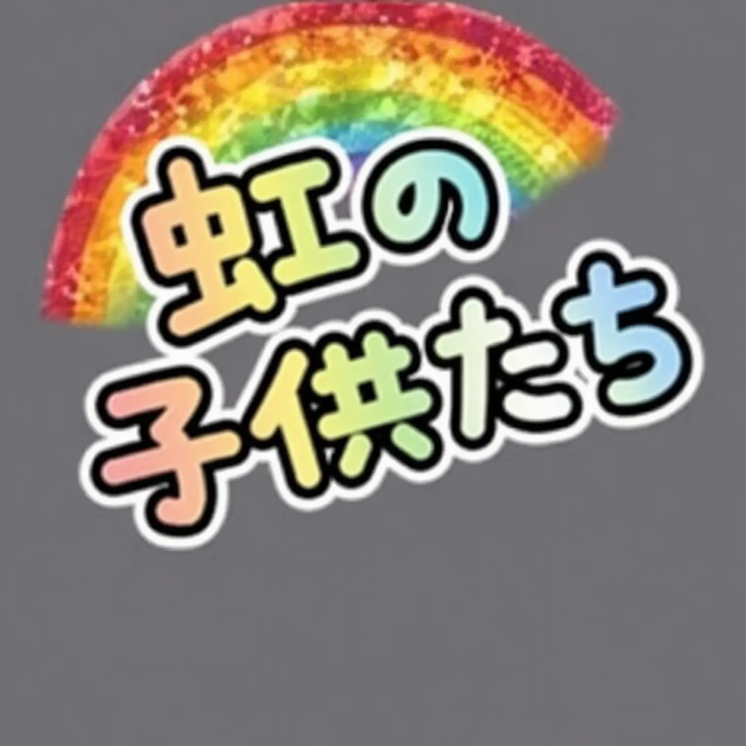 7371의 虹の子供たち {ワイロニ}