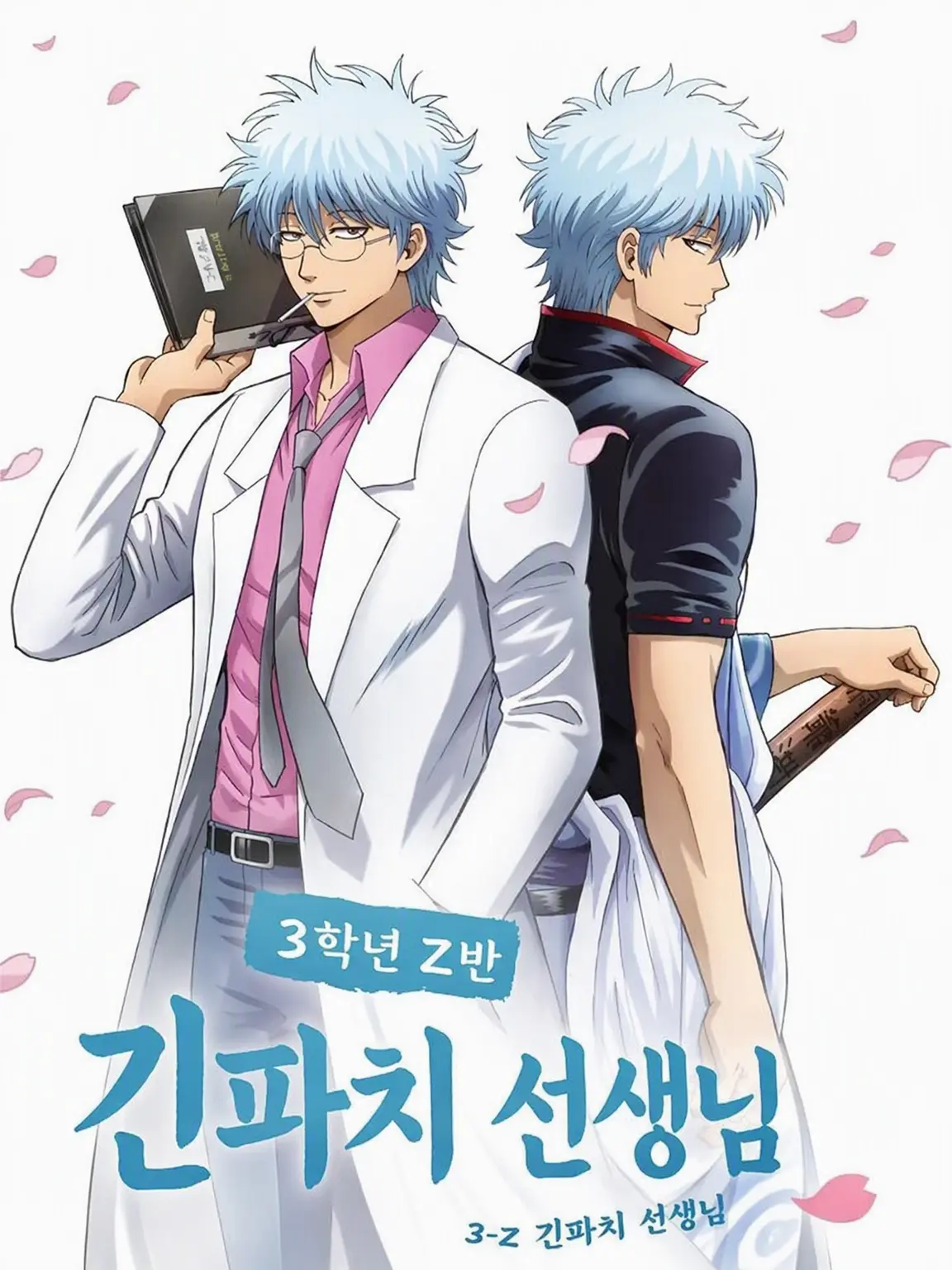 sagaru의 3학년 Z반 긴파치 선생님