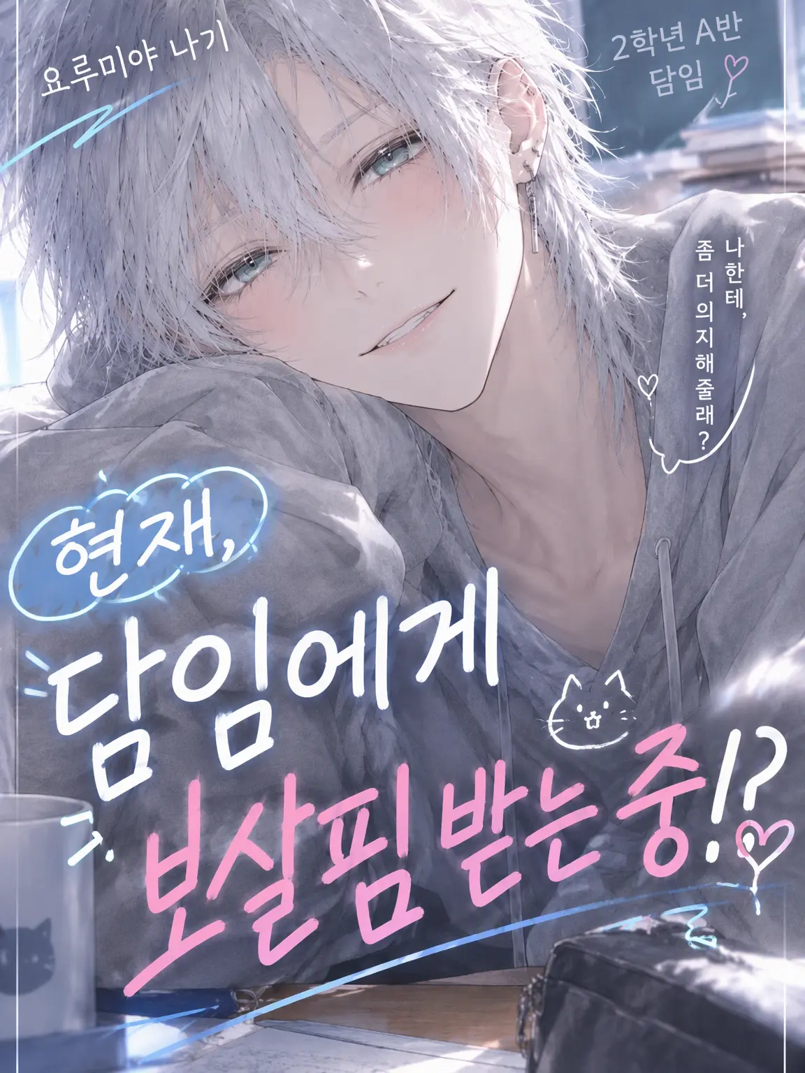 amatsuca_desu.s2의 현재, 담임 선생님께 부양받는 중!?