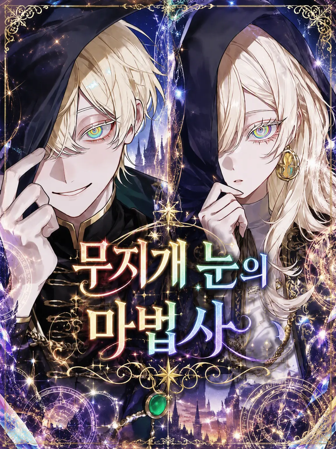 naru_761의 무지개 눈의 마법사