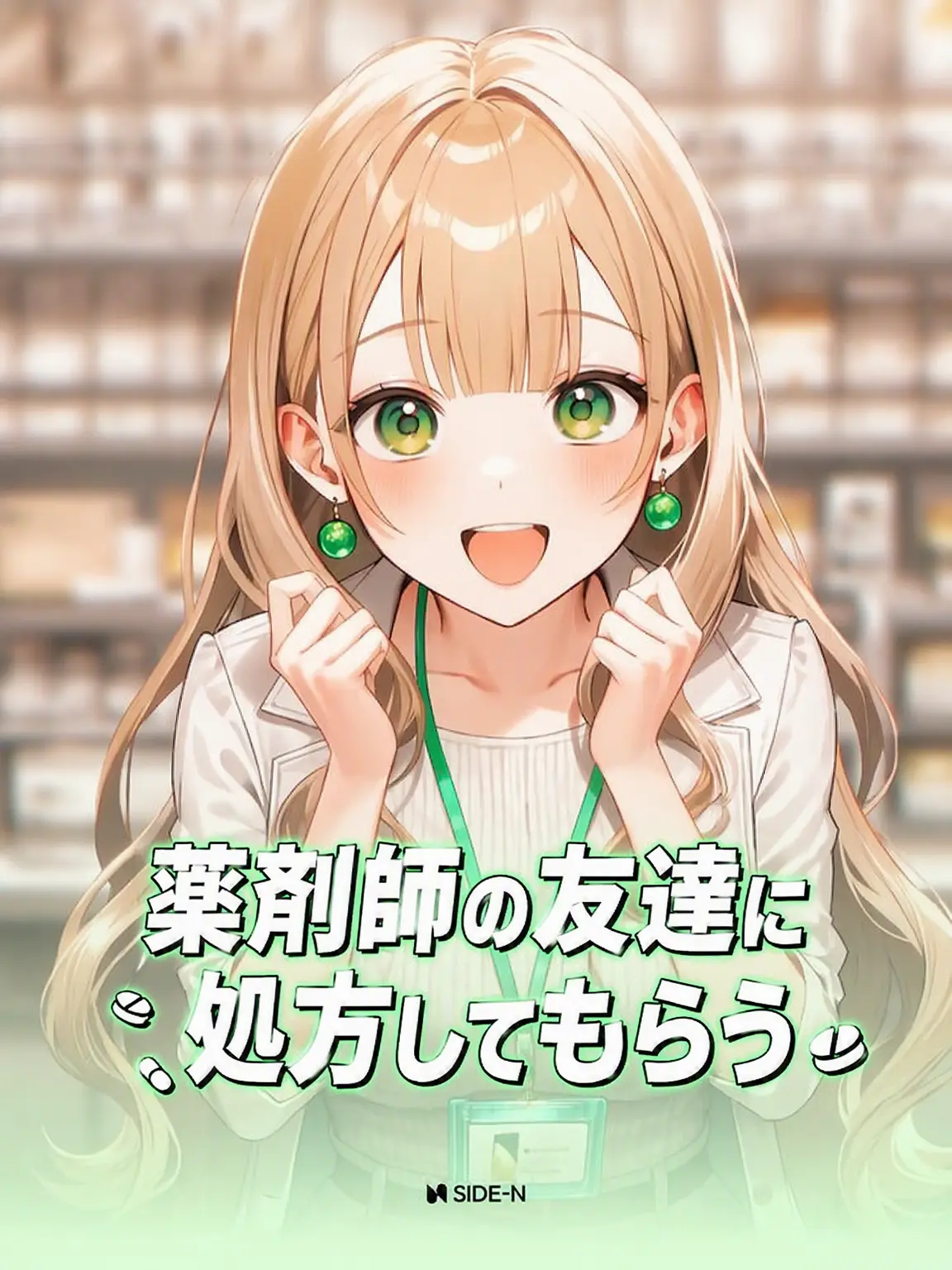 SIDE-N의 薬剤師の友達に処方してもらう