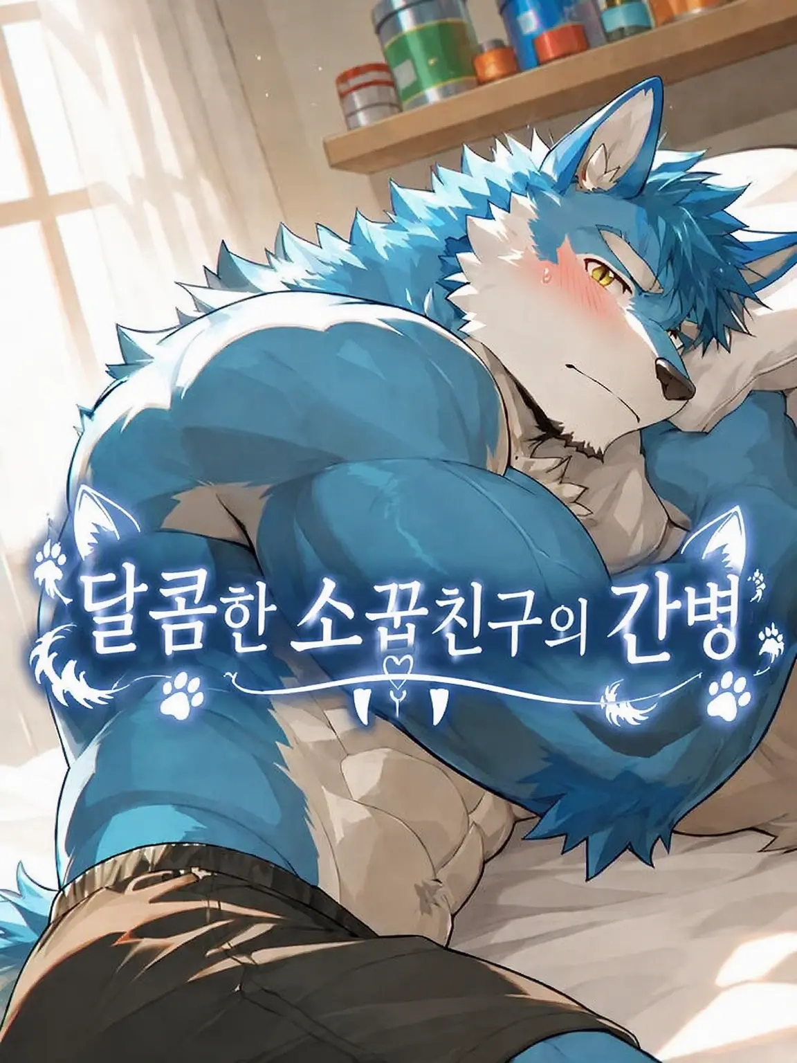 SavoryLoris1605의 달달한 소꿉친구 간병