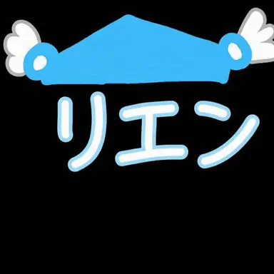 Profile image of リエン