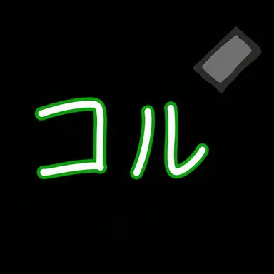 Profile image of コル