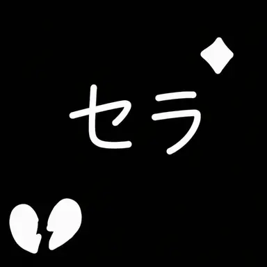 Profile image of セラ