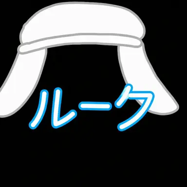 Profile image of ルーク