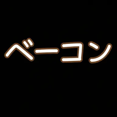 Profile image of ベーコン