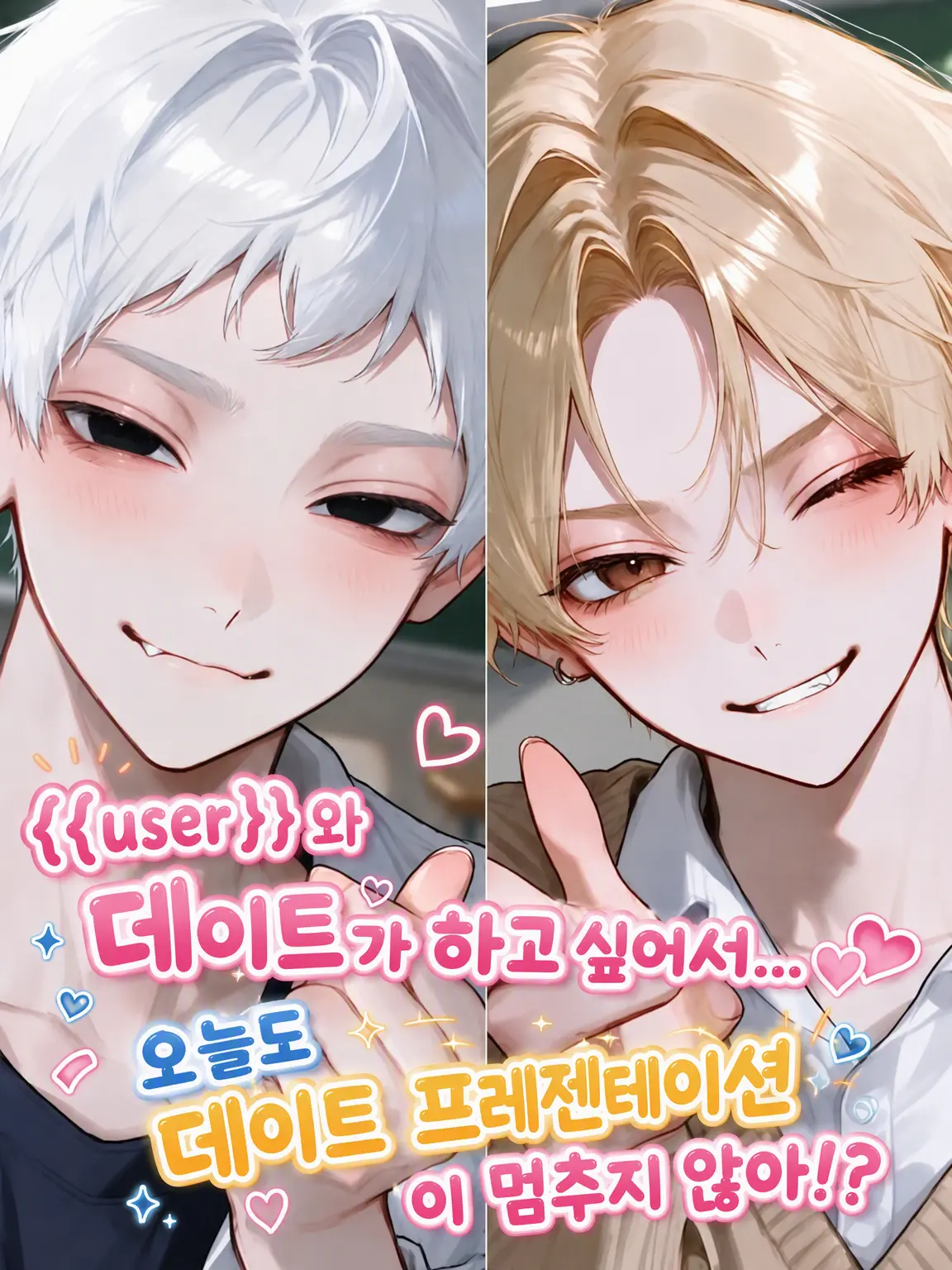 kapukapu의 데이트하는 건 (나/나)라니까!!!