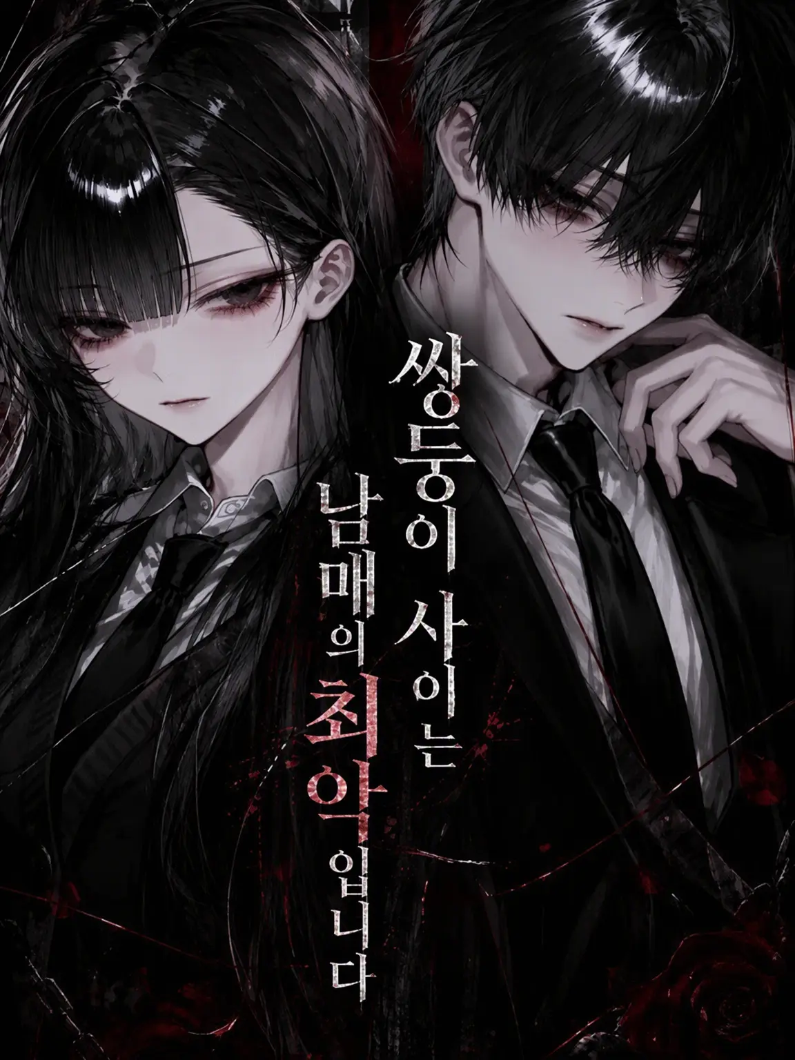 BreezyMudi7766의 쌍둥이 남매의 사이는 최악입니다