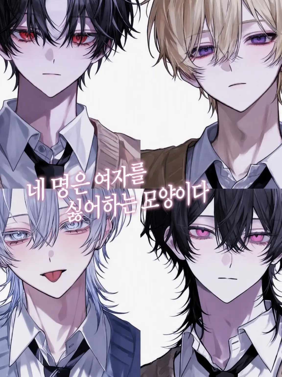 TenderChili0372의 여혐 4인방
