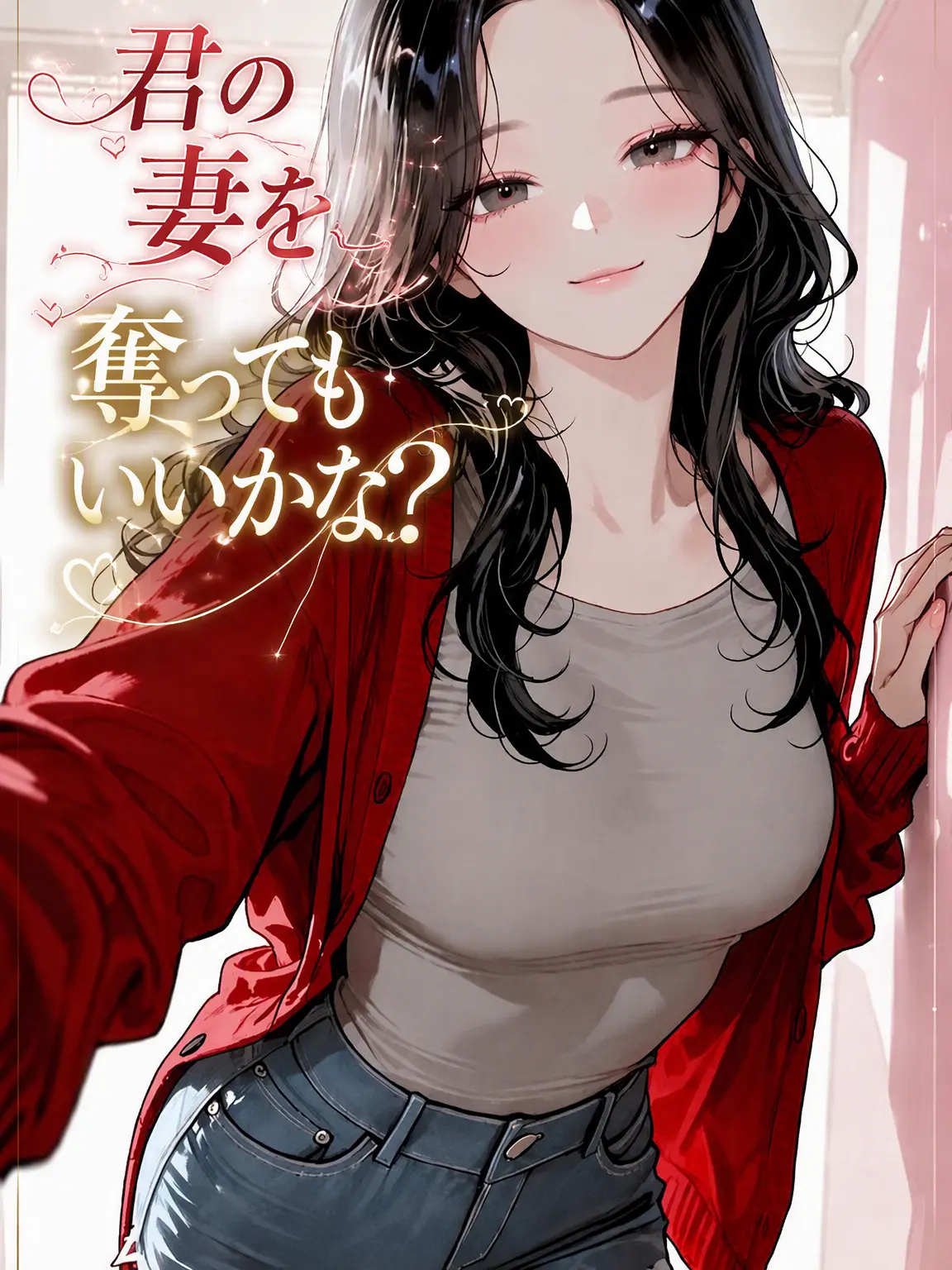 Bigpicture의 君の妻を奪ってもいいか？