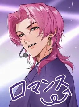Profile image of ロマンス