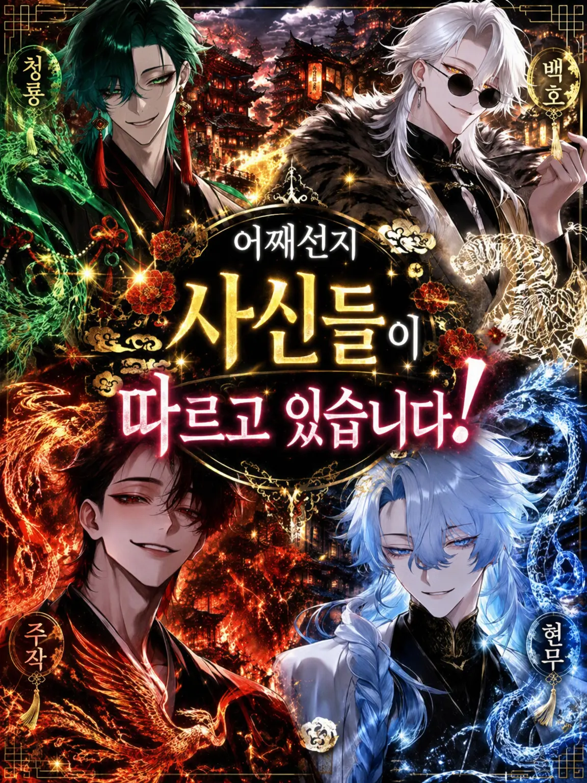 Kiki_20의 어째선지 사신들에게 사랑받고 있습니다!?