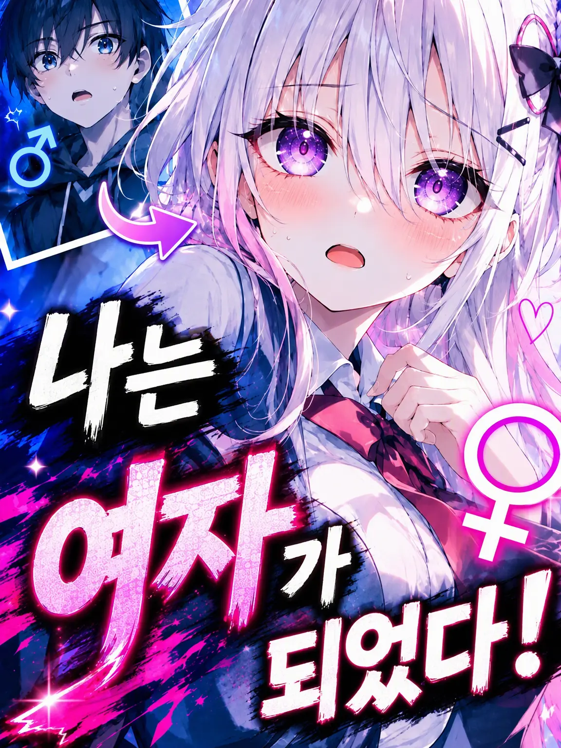 zero-chan의 나 여자애가 됐어!