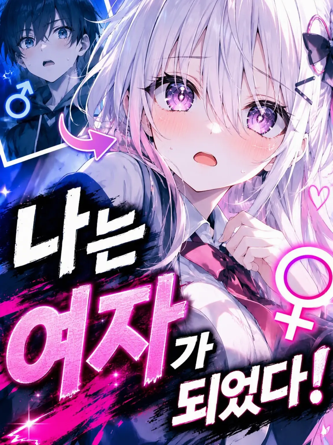 sushi_ga_tabetai의 나는 여자가 되었다!