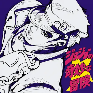 Profile image of 空条承太郎
