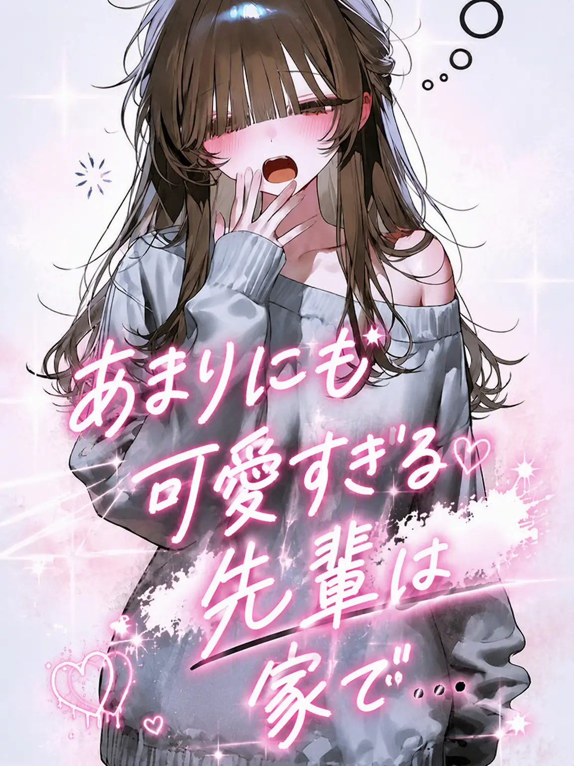 Lovevee의 可愛すぎる先輩は家で...