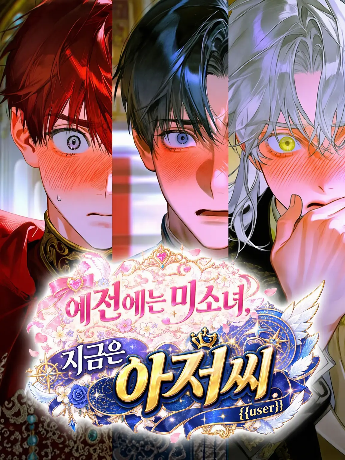 myeahn_의 옛날엔 미소녀, 지금은 아저씨 {{user}}