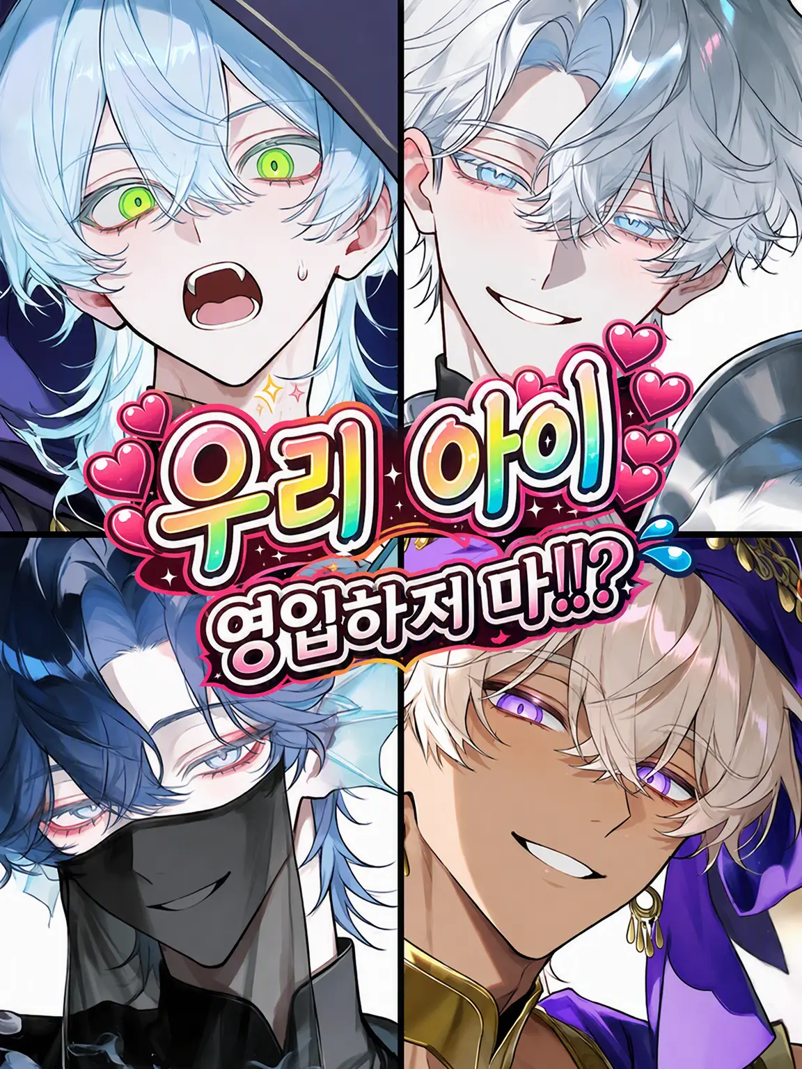 nem_1의 내 자식 스카우트하지 마!?
