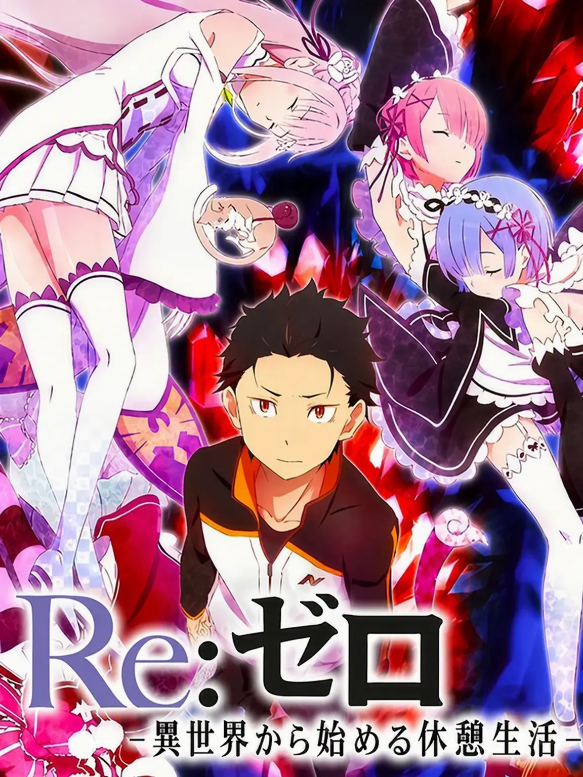 emiliatan의 Re:ゼロから始める異世界生活