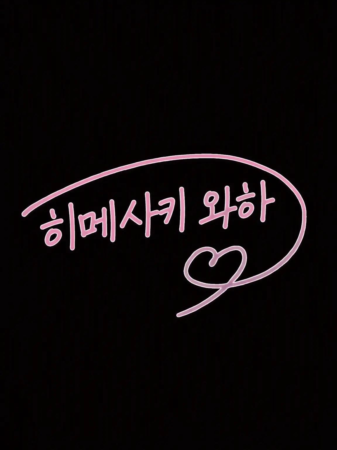 Ryry9585의 포용력 발군인 누나 아이돌