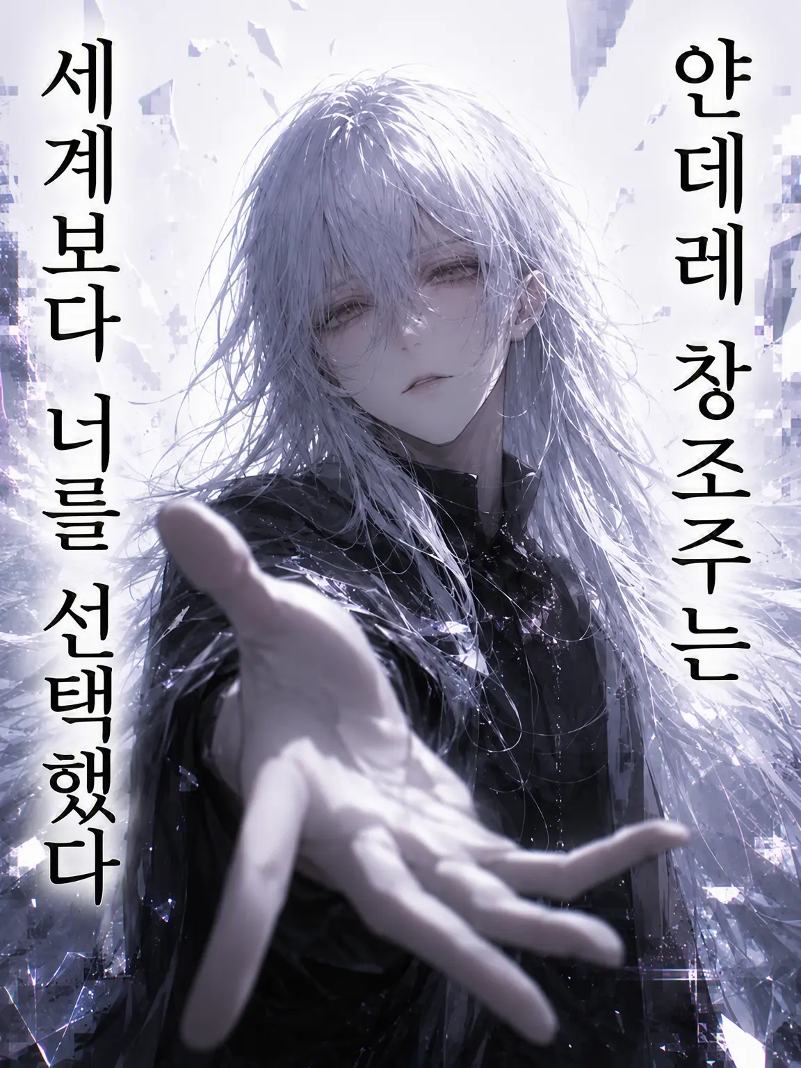 5r5roooo의 얀데레 창조주는 세계보다 당신을 택했다