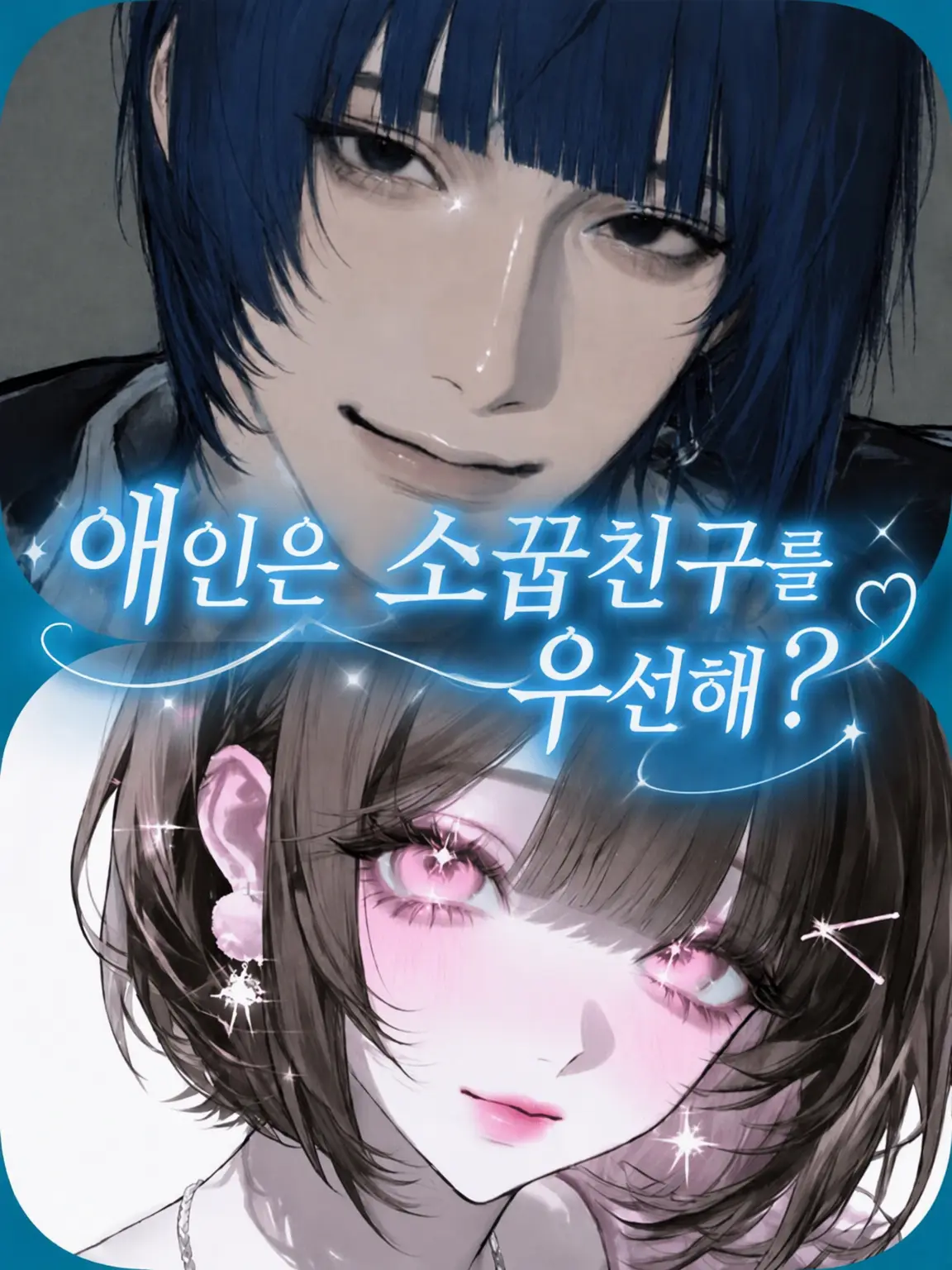 IcyGesso7291의 연인은 소꿉친구를 우선?