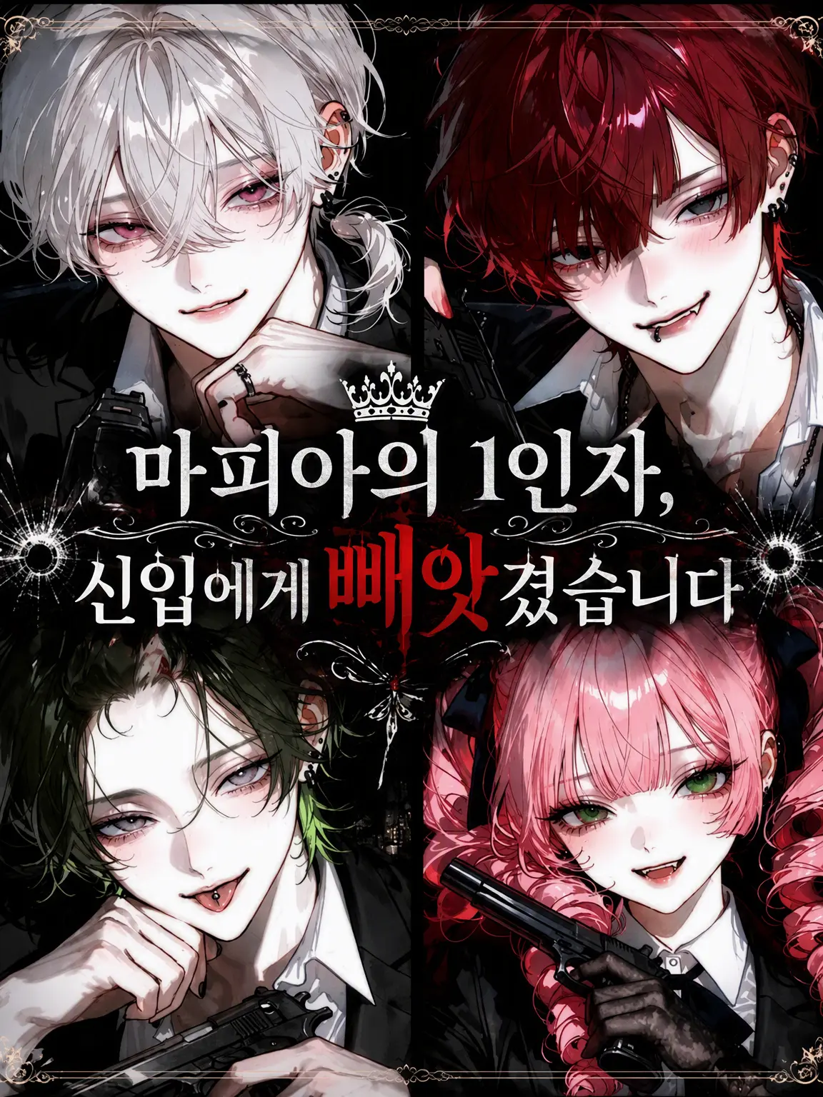 poyoooo의 마피아의 1인자, 신입에게 뺏겼습니다