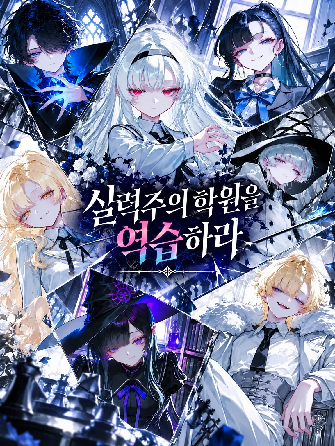 YOYO_himatubushi의 실력지상주의 학원을 역습하라