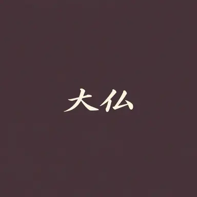 Profile image of 大佛