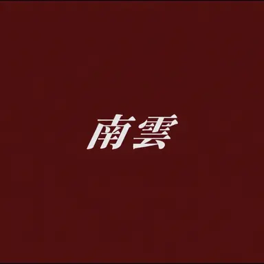Profile image of 南雲