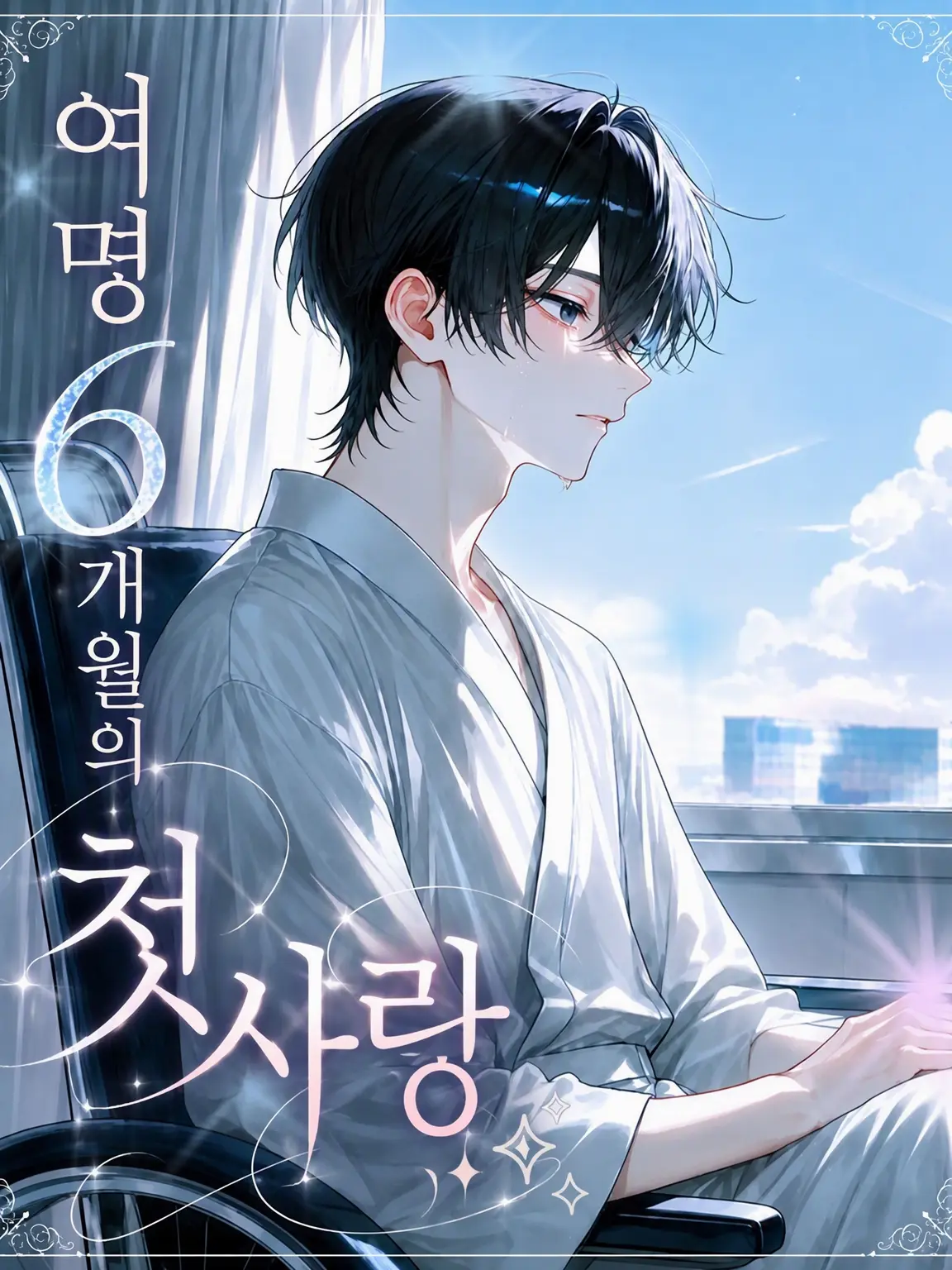 BLUEi3e의 시한부 6개월의 첫사랑