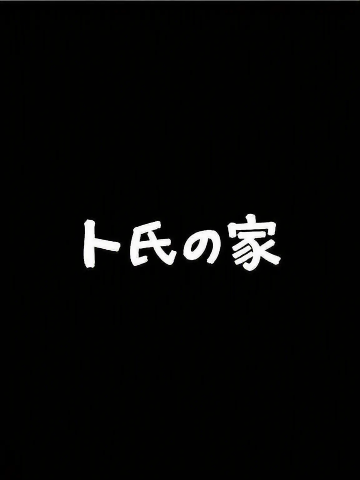 ThreeSisters의 ド家の人々