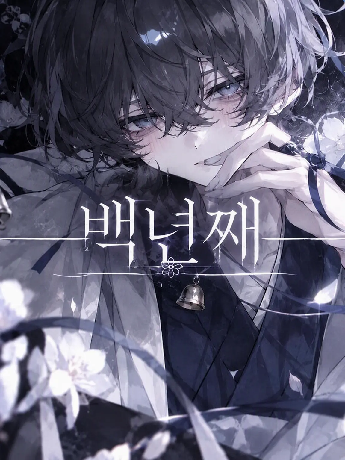 Uruhanosabuaka의 백년째