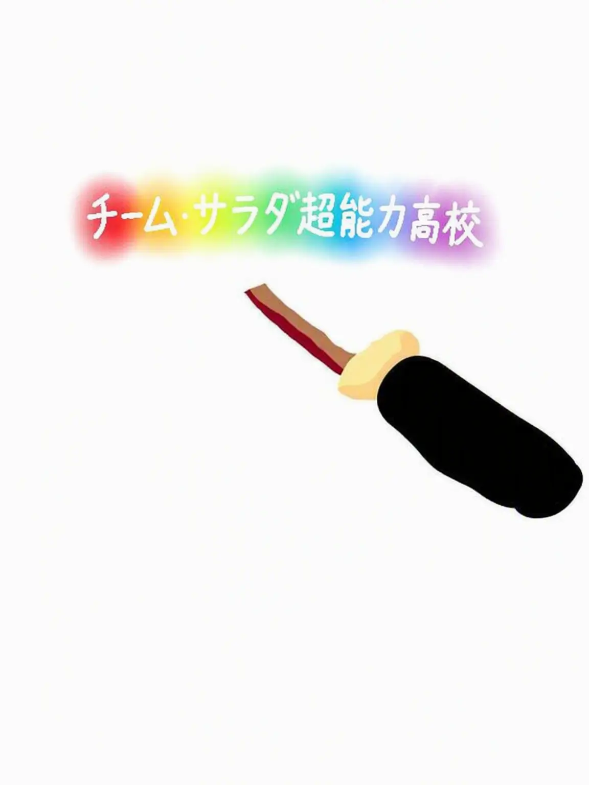 LOVEMOMO의 超能力高校(チームサラダ)