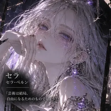 Profile image of セラ・ベルン