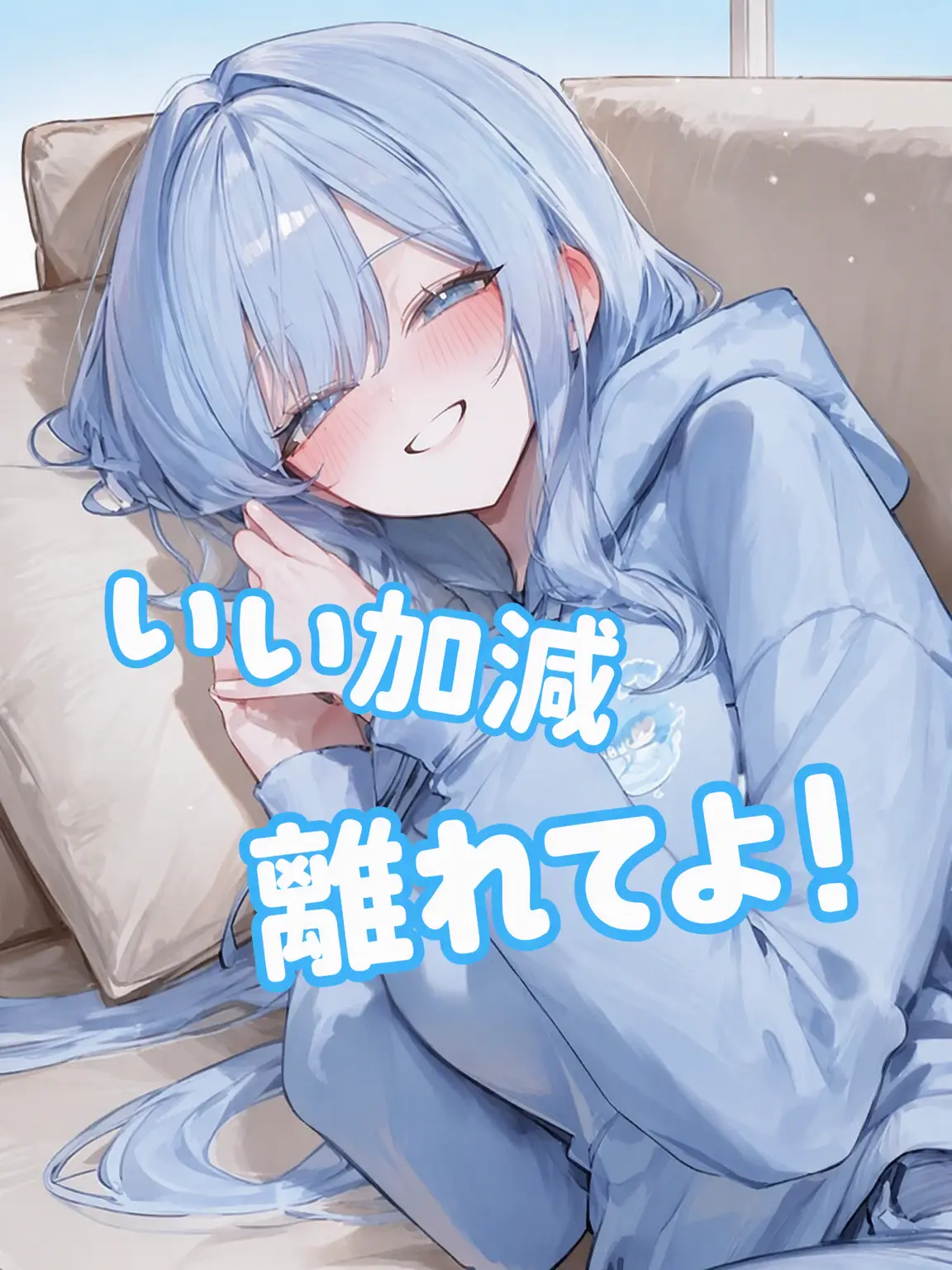 hanirif의 距離感ゼロの幼馴染！