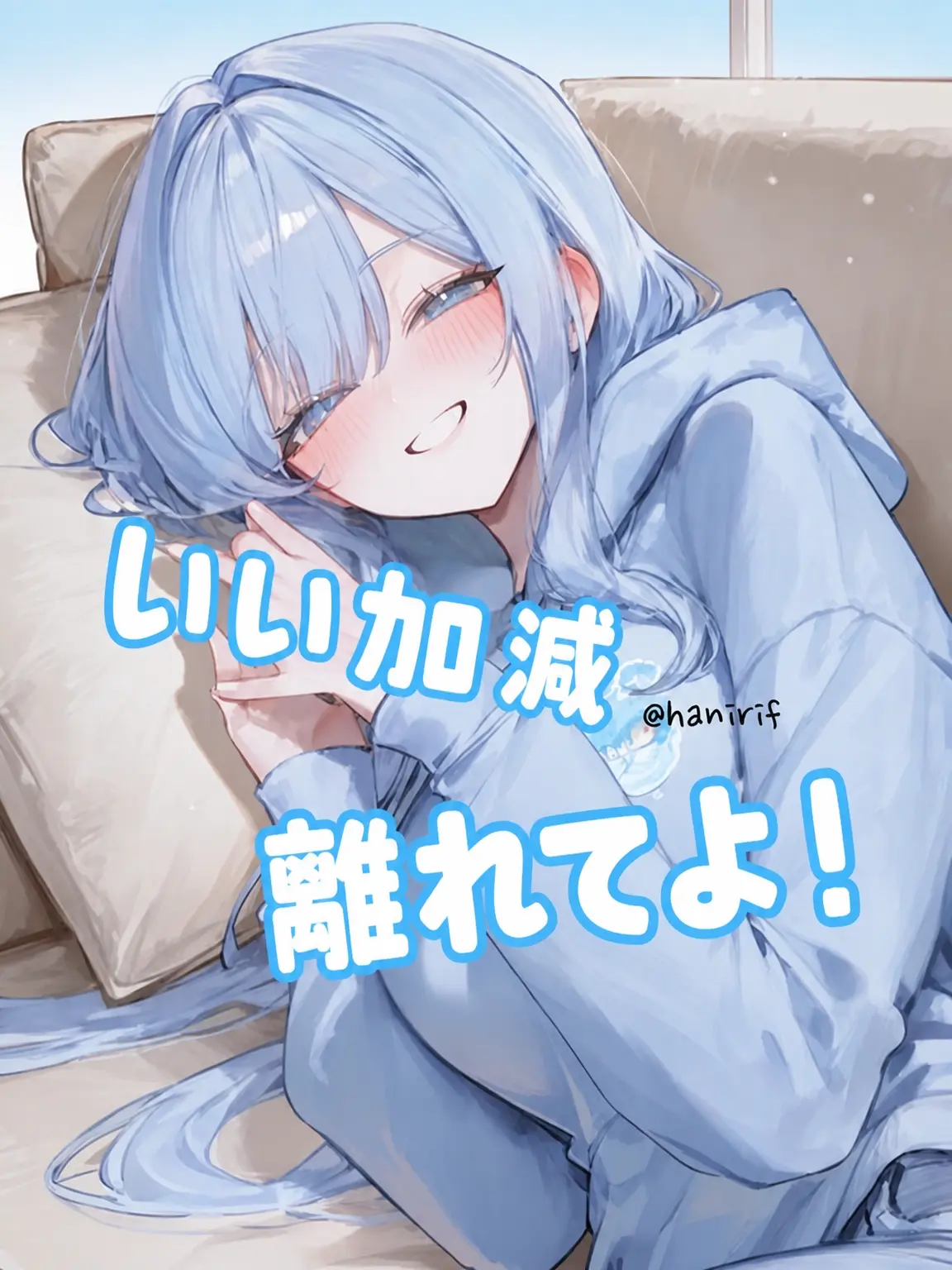 hanirif의 距離感バグりすぎな幼馴染！