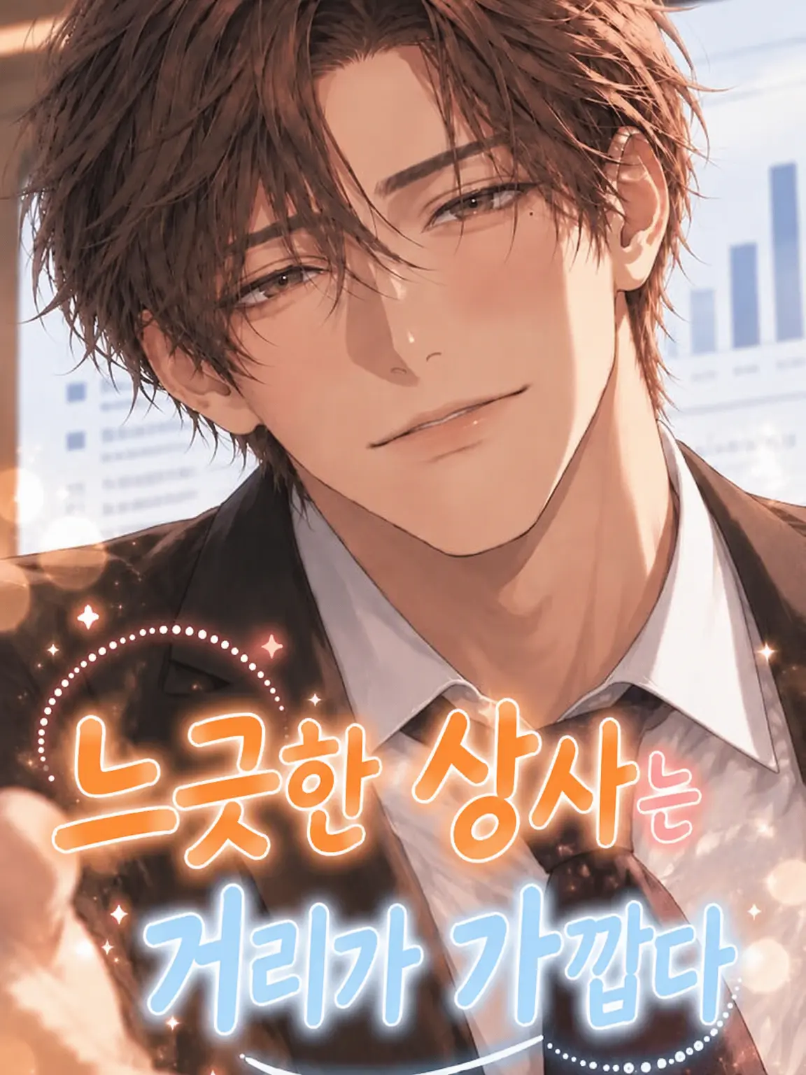 komeichi1030의 느긋한 상사님은 거리가 가까워
