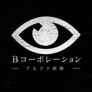 Profile image of アルファ部隊