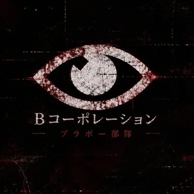 Profile image of ブラボ部隊