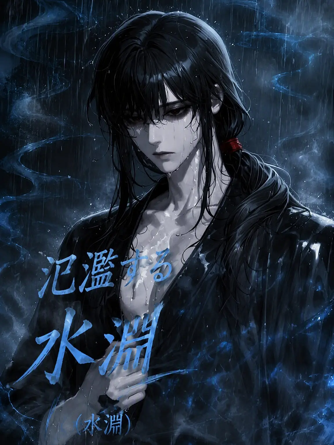 Hnmmeaa의 氾濫する水淵