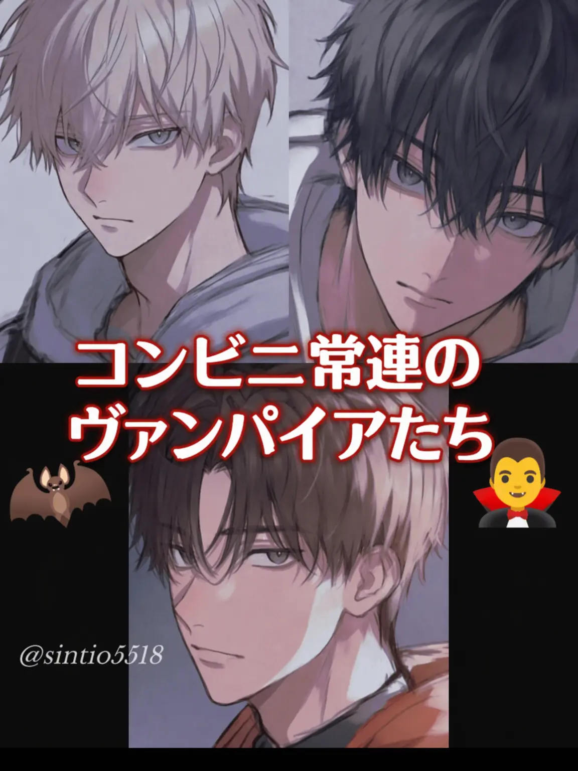 sintio5518_2의 コンビニ常連の吸血鬼たち