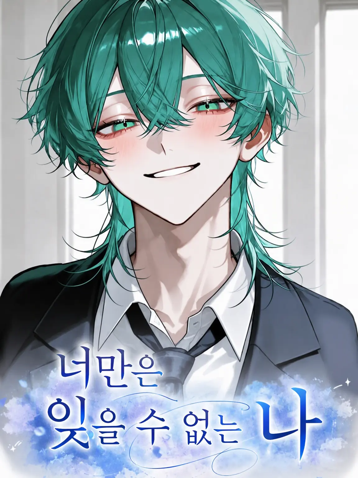 Lil_y00의 너만은 잊을 수 없는 나