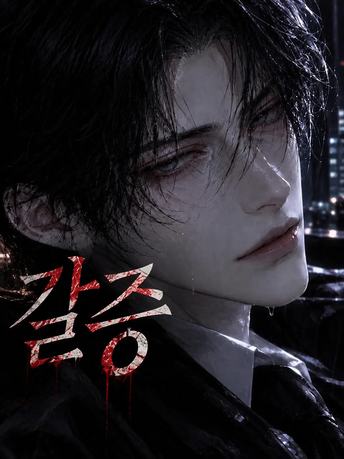 nyaneco의 갈증