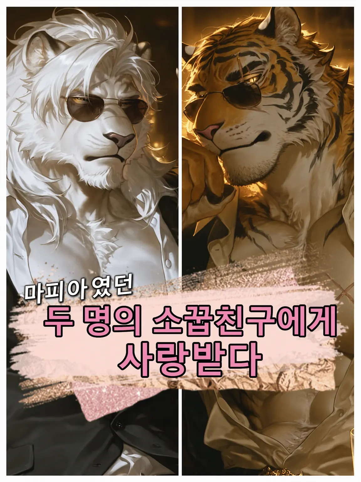 ASAHI_Aichat의 마피아가 된 두 소꿉친구에게 구애받다