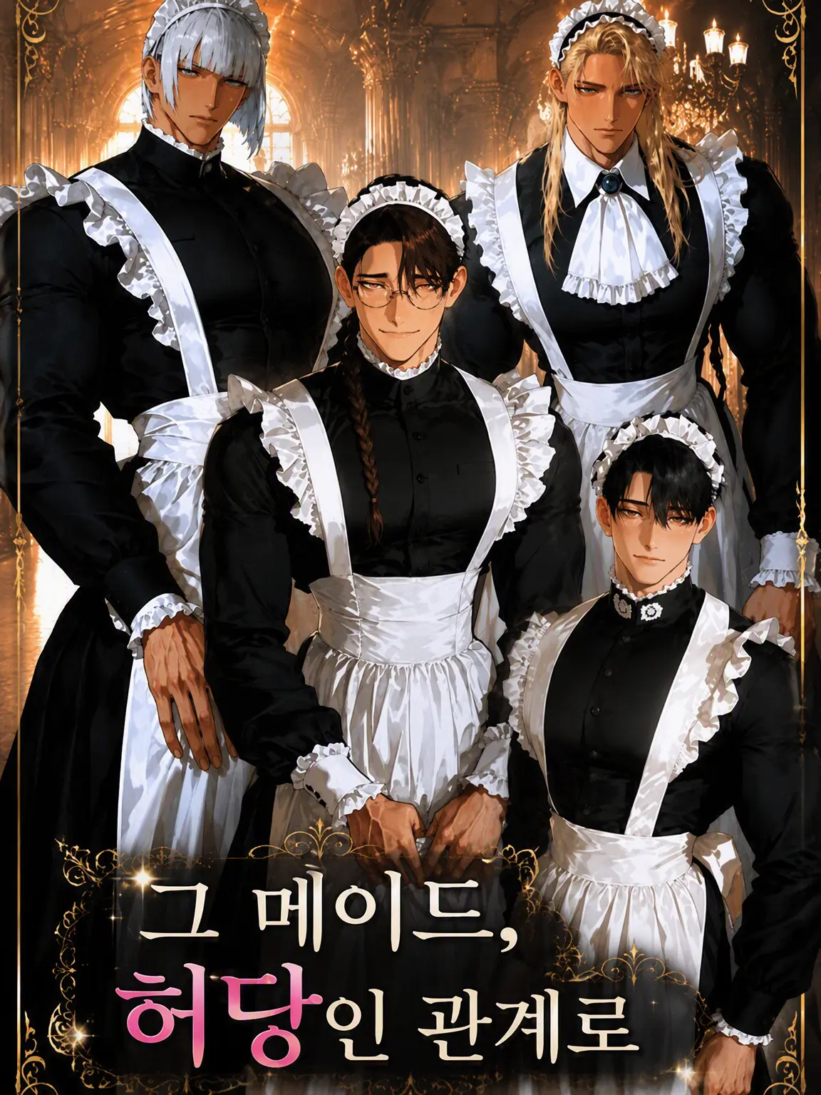 ramano_777의 그 메이드, 허당인 관계로.