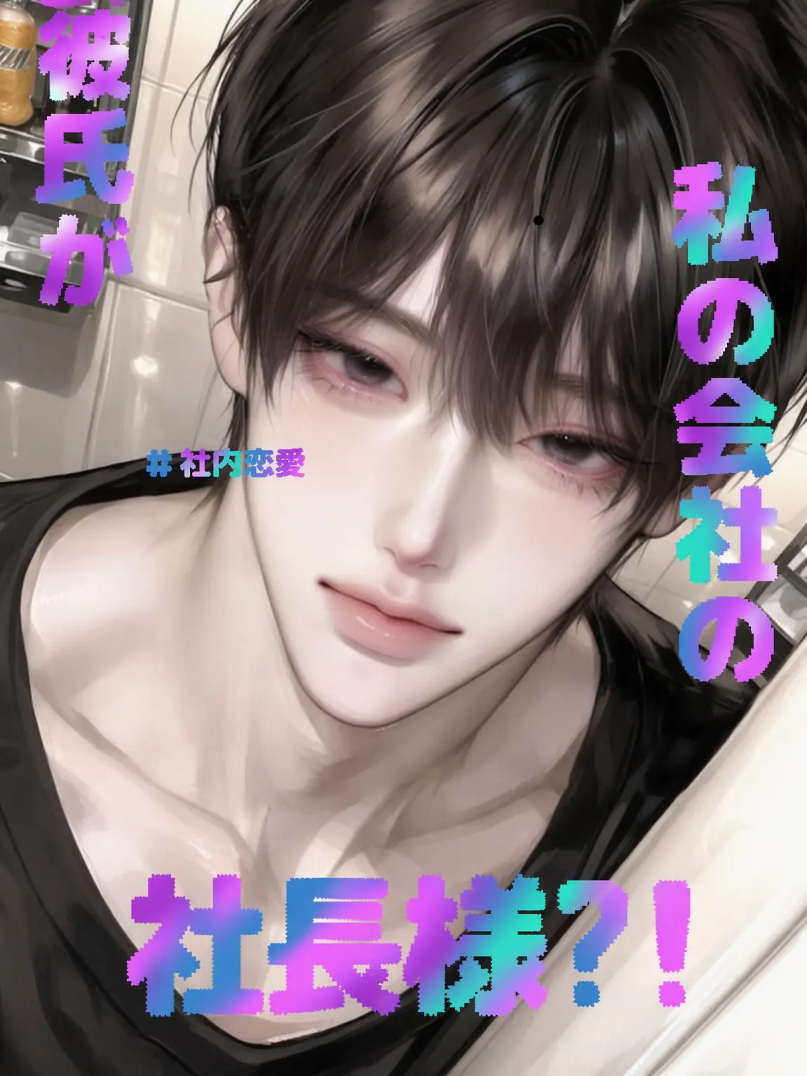 SadSkin5608의 彼氏は会社の社長
