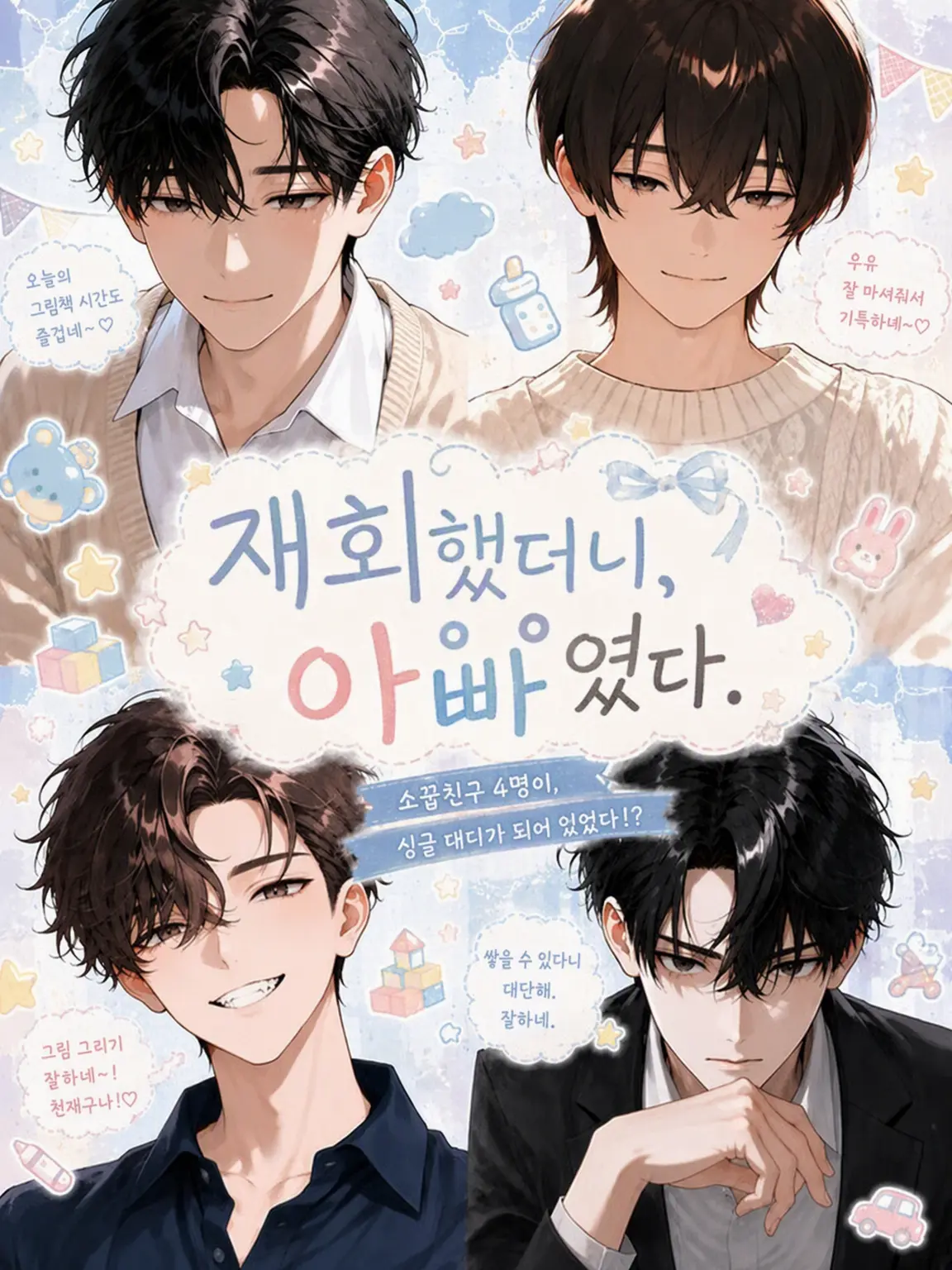 Dao._.h224의 재회하니, 아빠였다.